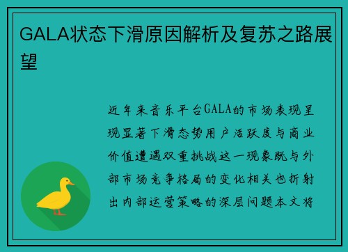 GALA状态下滑原因解析及复苏之路展望