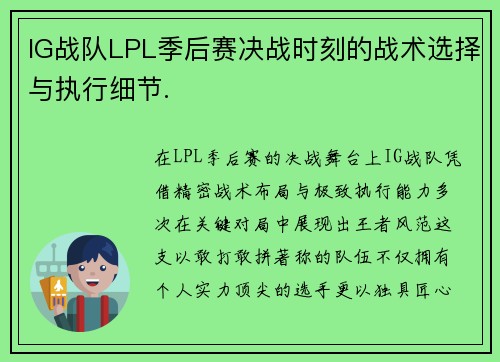 IG战队LPL季后赛决战时刻的战术选择与执行细节.