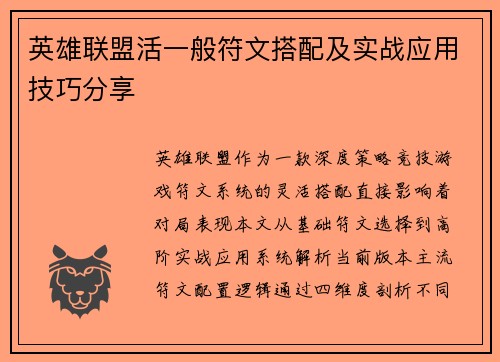 英雄联盟活一般符文搭配及实战应用技巧分享