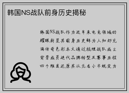 韩国NS战队前身历史揭秘