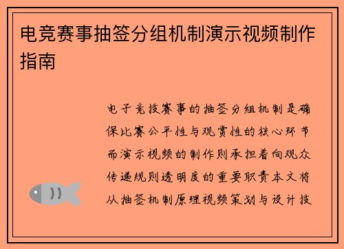 电竞赛事抽签分组机制演示视频制作指南