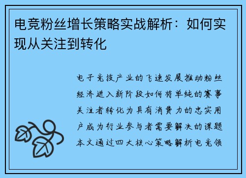 电竞粉丝增长策略实战解析：如何实现从关注到转化