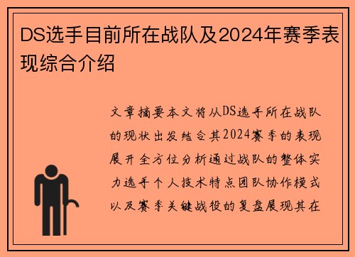 DS选手目前所在战队及2024年赛季表现综合介绍
