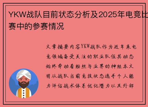 YKW战队目前状态分析及2025年电竞比赛中的参赛情况