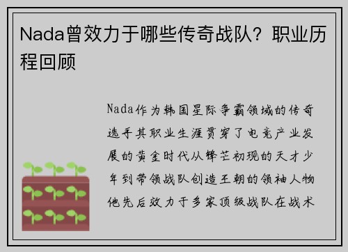 Nada曾效力于哪些传奇战队？职业历程回顾