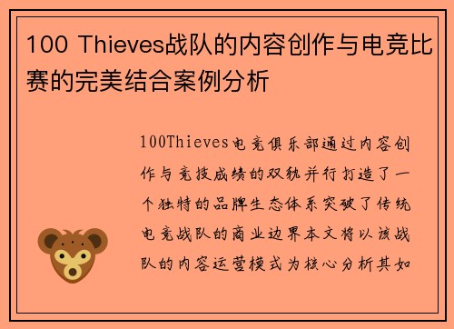 100 Thieves战队的内容创作与电竞比赛的完美结合案例分析