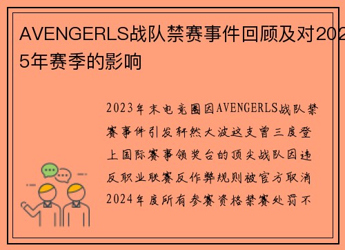 AVENGERLS战队禁赛事件回顾及对2025年赛季的影响