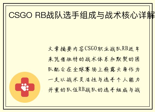 CSGO RB战队选手组成与战术核心详解