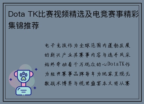 Dota TK比赛视频精选及电竞赛事精彩集锦推荐