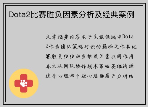 Dota2比赛胜负因素分析及经典案例