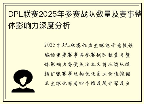 DPL联赛2025年参赛战队数量及赛事整体影响力深度分析