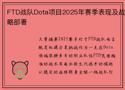 FTD战队Dota项目2025年赛季表现及战略部署