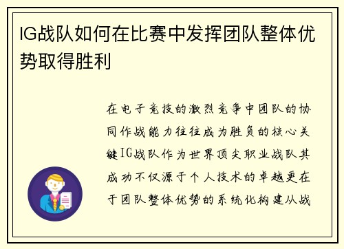 IG战队如何在比赛中发挥团队整体优势取得胜利