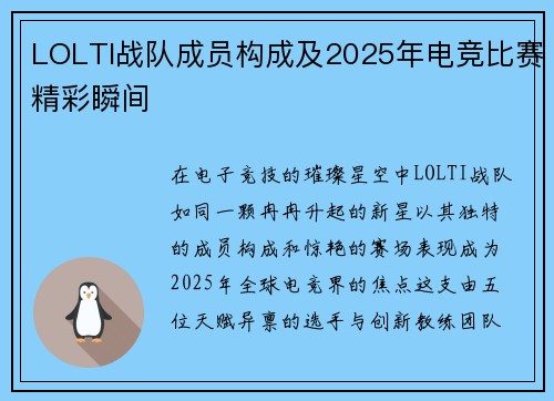 LOLTI战队成员构成及2025年电竞比赛精彩瞬间