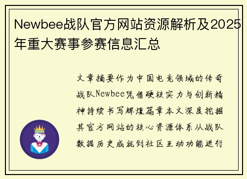 Newbee战队官方网站资源解析及2025年重大赛事参赛信息汇总