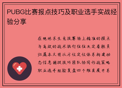 PUBG比赛报点技巧及职业选手实战经验分享