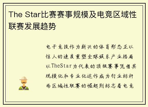 The Star比赛赛事规模及电竞区域性联赛发展趋势