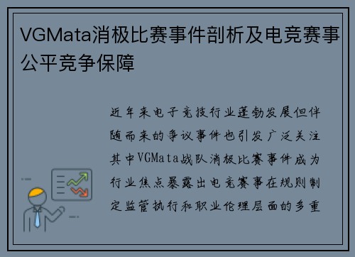 VGMata消极比赛事件剖析及电竞赛事公平竞争保障
