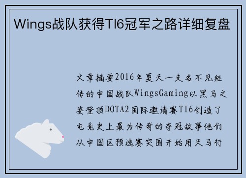 Wings战队获得TI6冠军之路详细复盘